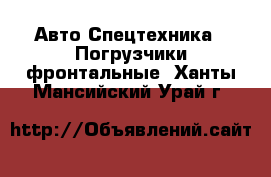 Авто Спецтехника - Погрузчики фронтальные. Ханты-Мансийский,Урай г.